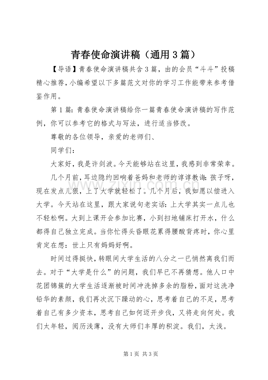 青春使命演讲稿范文（通用3篇）.docx_第1页