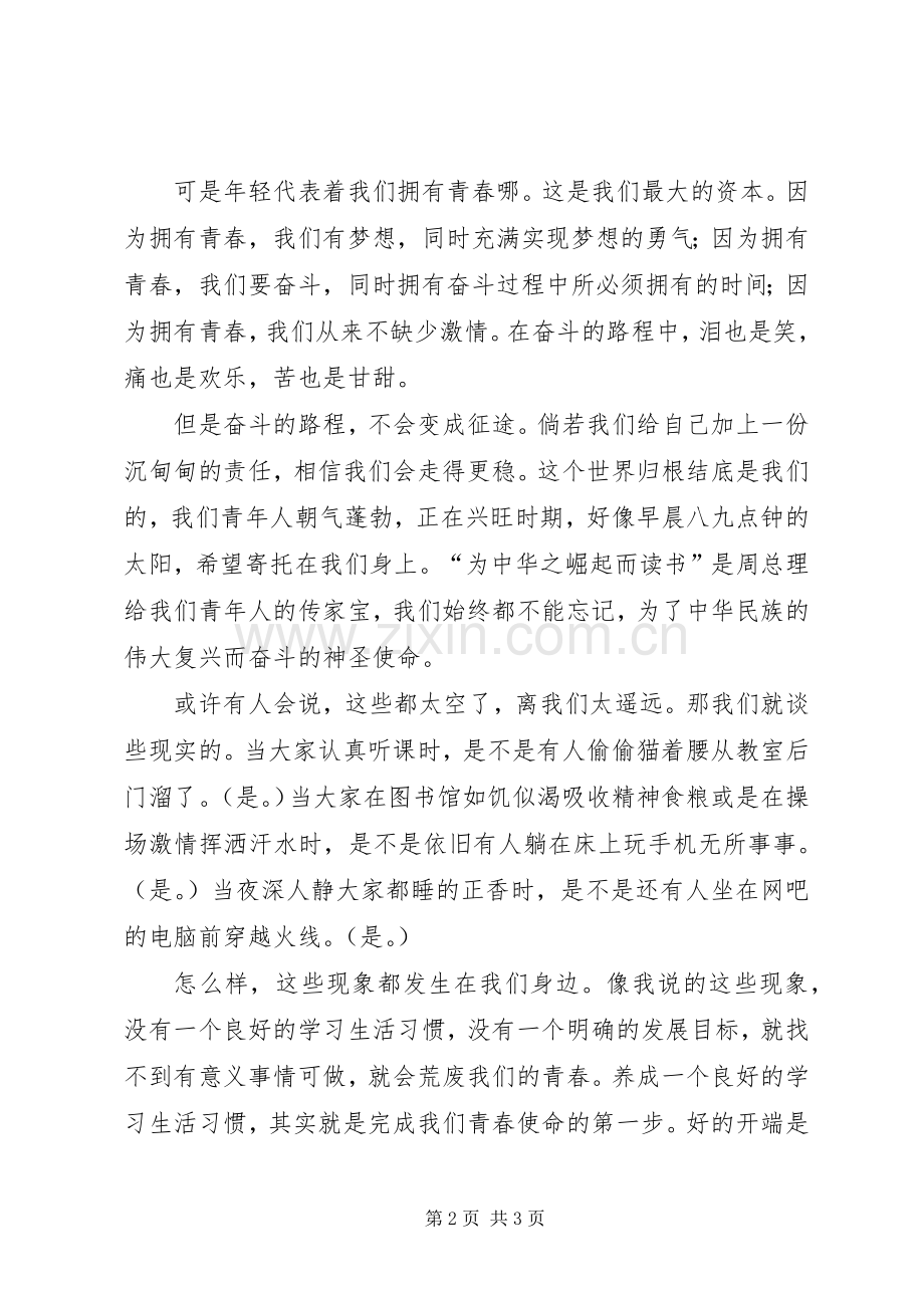 青春使命演讲稿范文（通用3篇）.docx_第2页