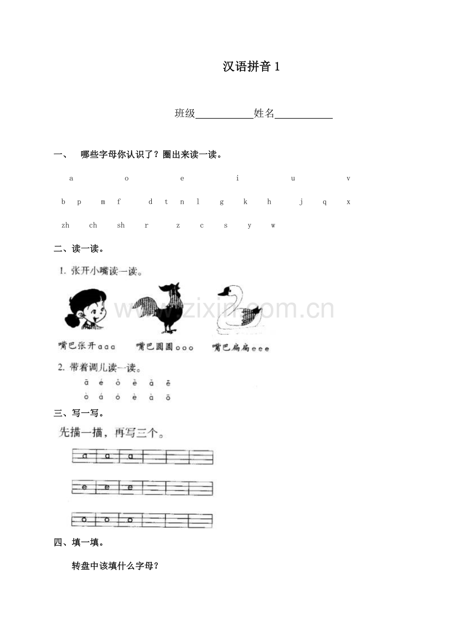 （人教新课标）一年级语文上册汉语拼音1.doc_第1页