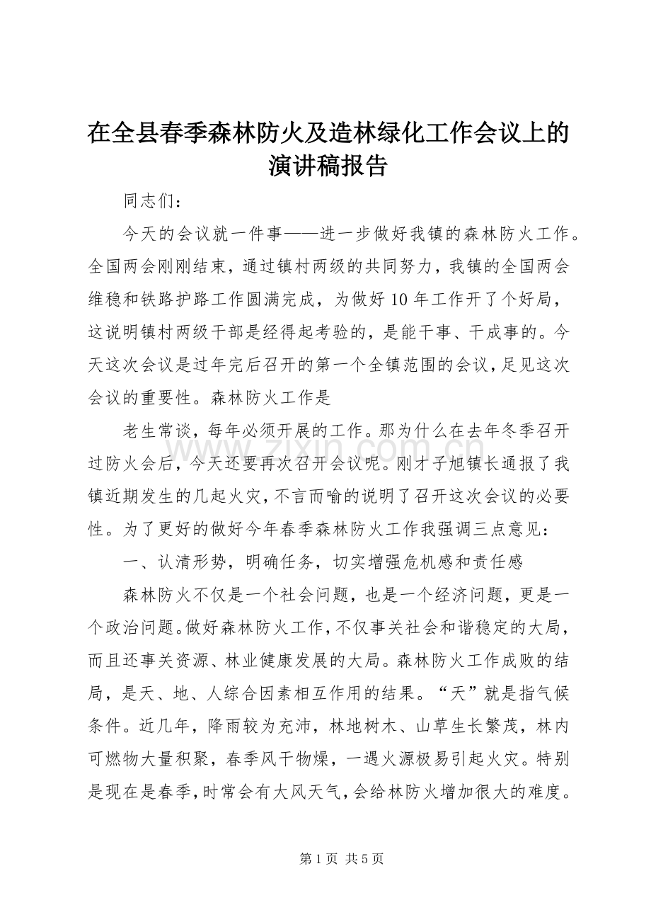 在全县春季森林防火及造林绿化工作会议上的致辞演讲稿报告.docx_第1页