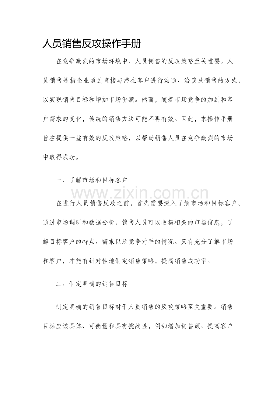 人员销售反攻操作手册.docx_第1页