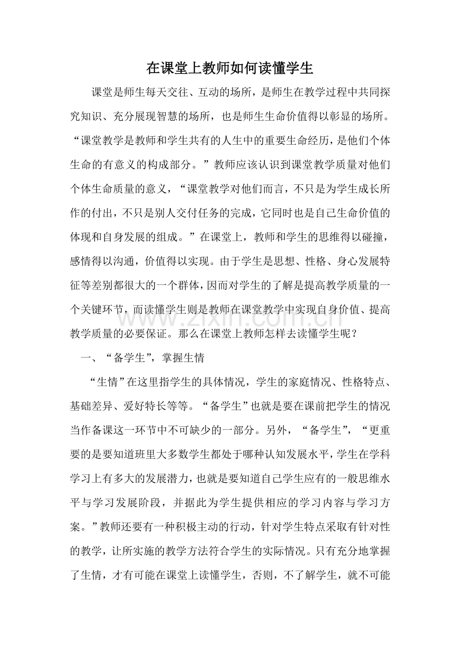 在课堂上教师如何读懂学生.doc_第1页