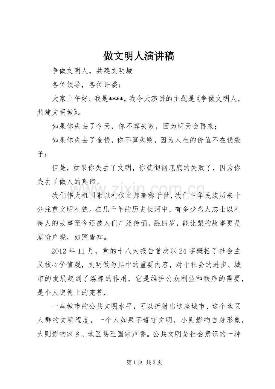 做文明人致辞演讲稿.docx_第1页