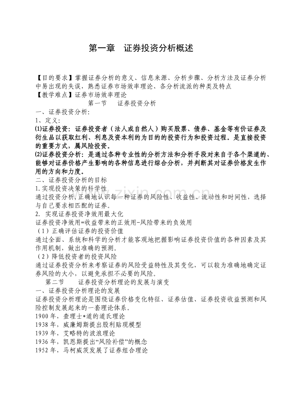 证券投资分析概述.docx_第1页