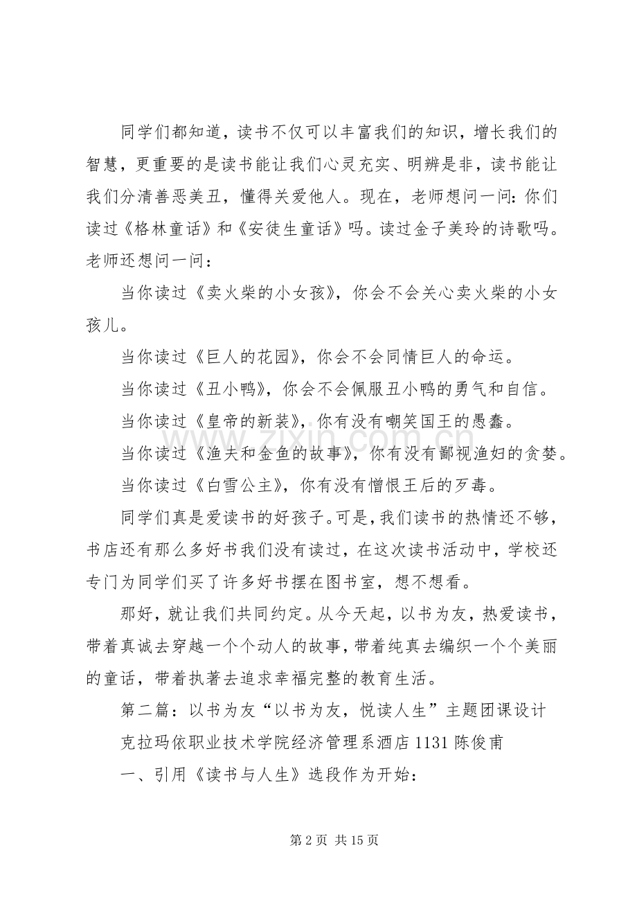 以书为友致辞演讲稿5篇_1.docx_第2页