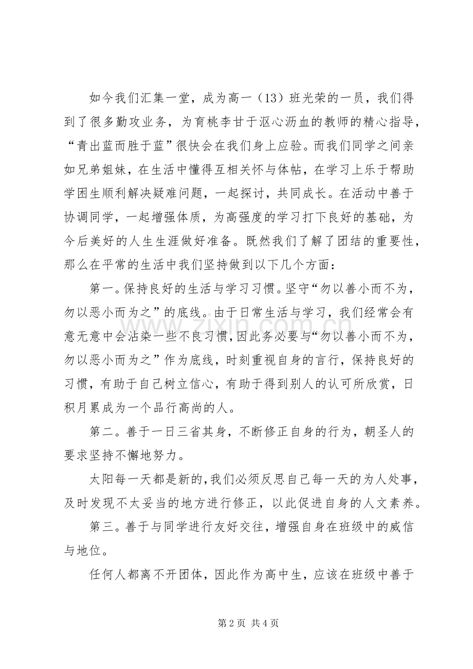 团结就是力量——演讲致辞.docx_第2页