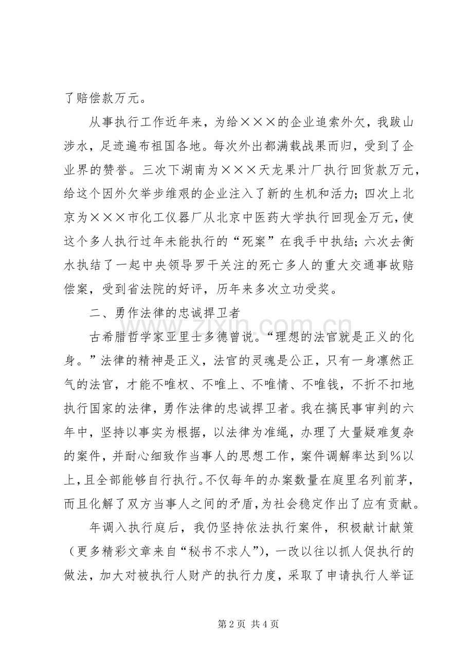 竞争上岗演讲致辞（法院执行庭庭长）.docx_第2页