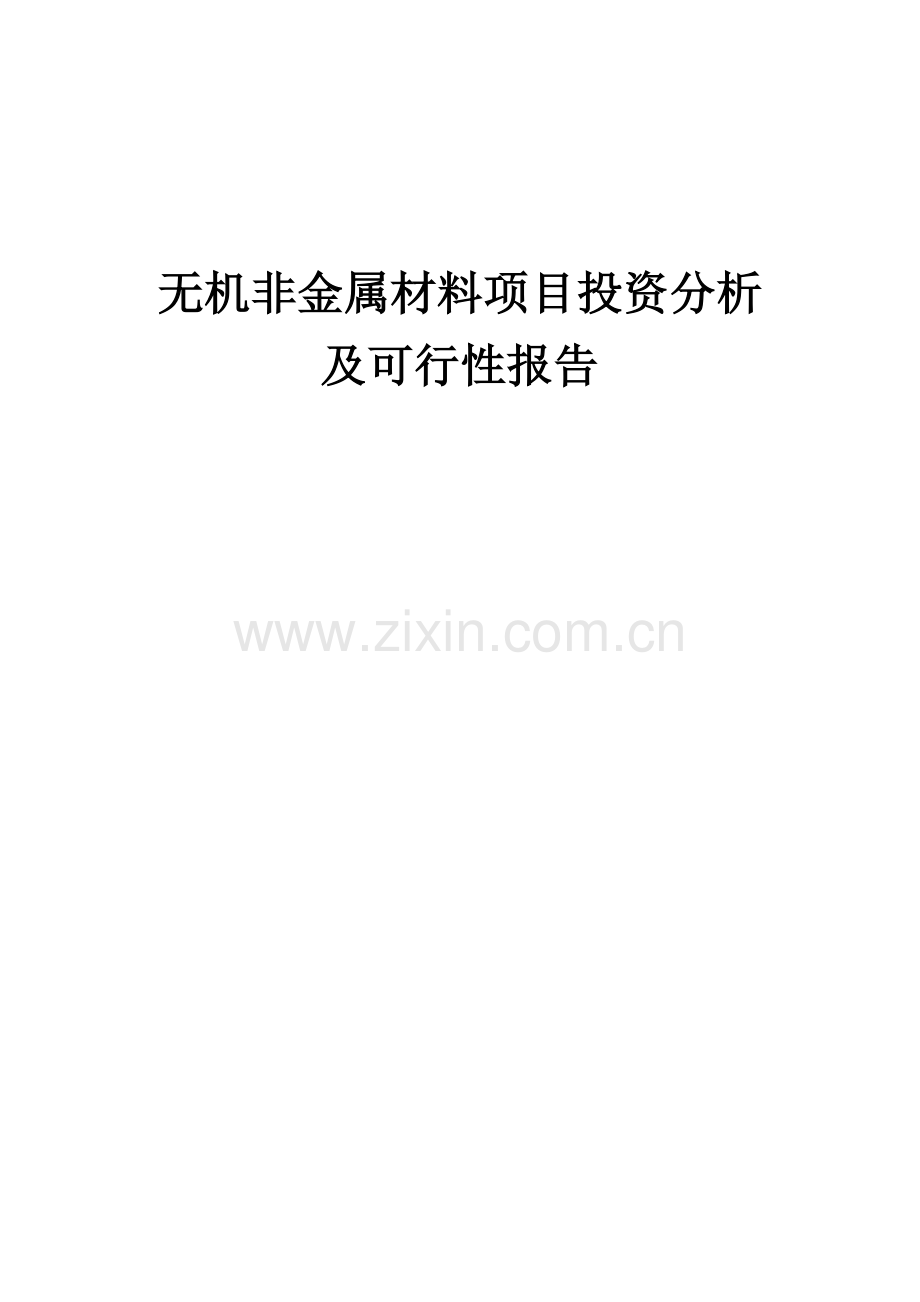 无机非金属材料项目投资分析及可行性报告.docx_第1页