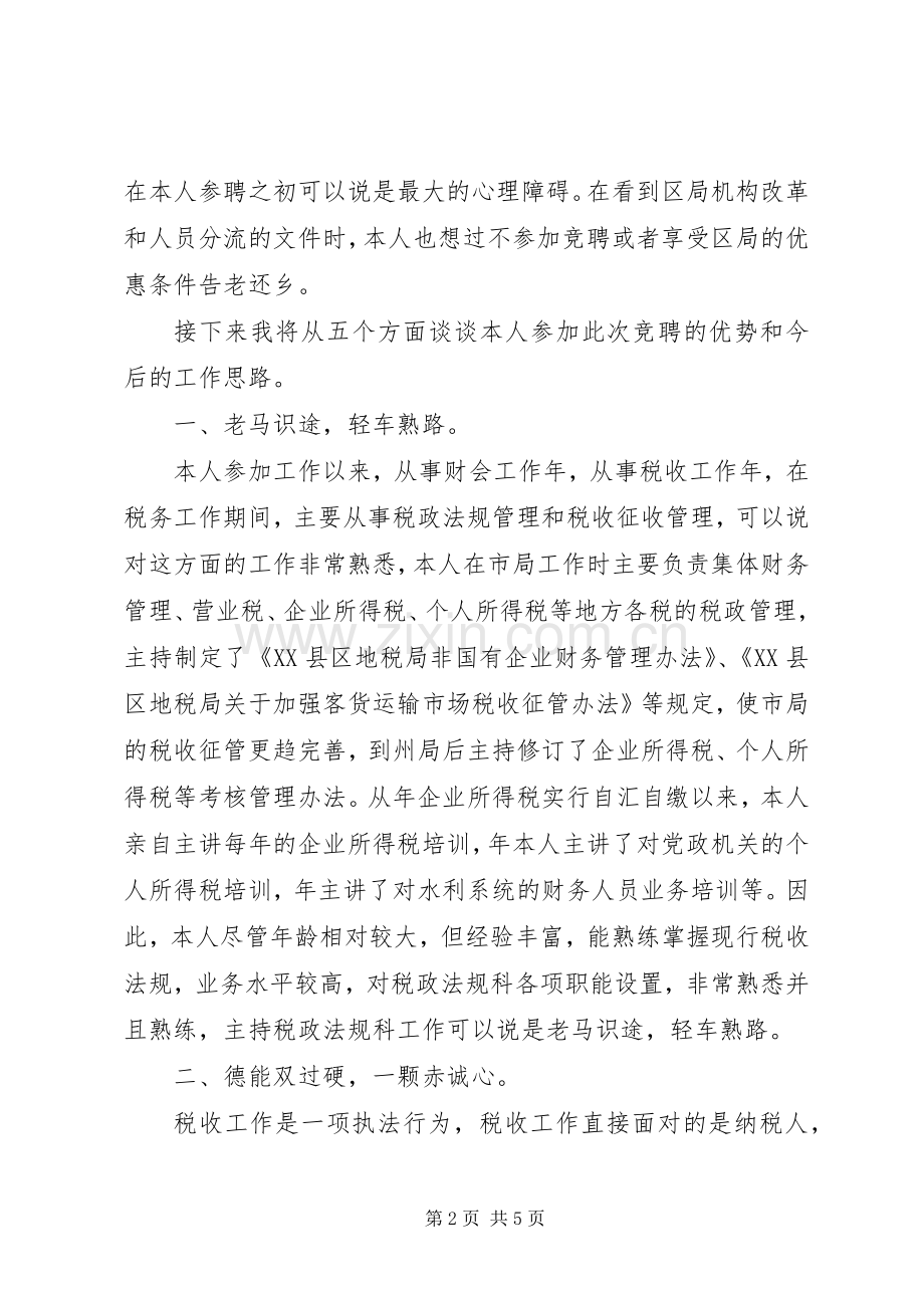 税政法规科科长竞职演讲致辞.docx_第2页