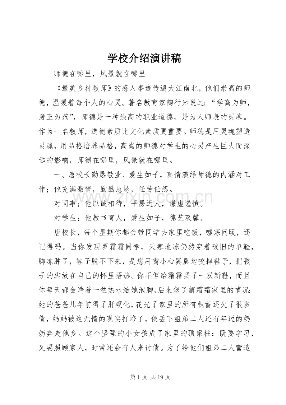 学校介绍演讲致辞.docx_第1页