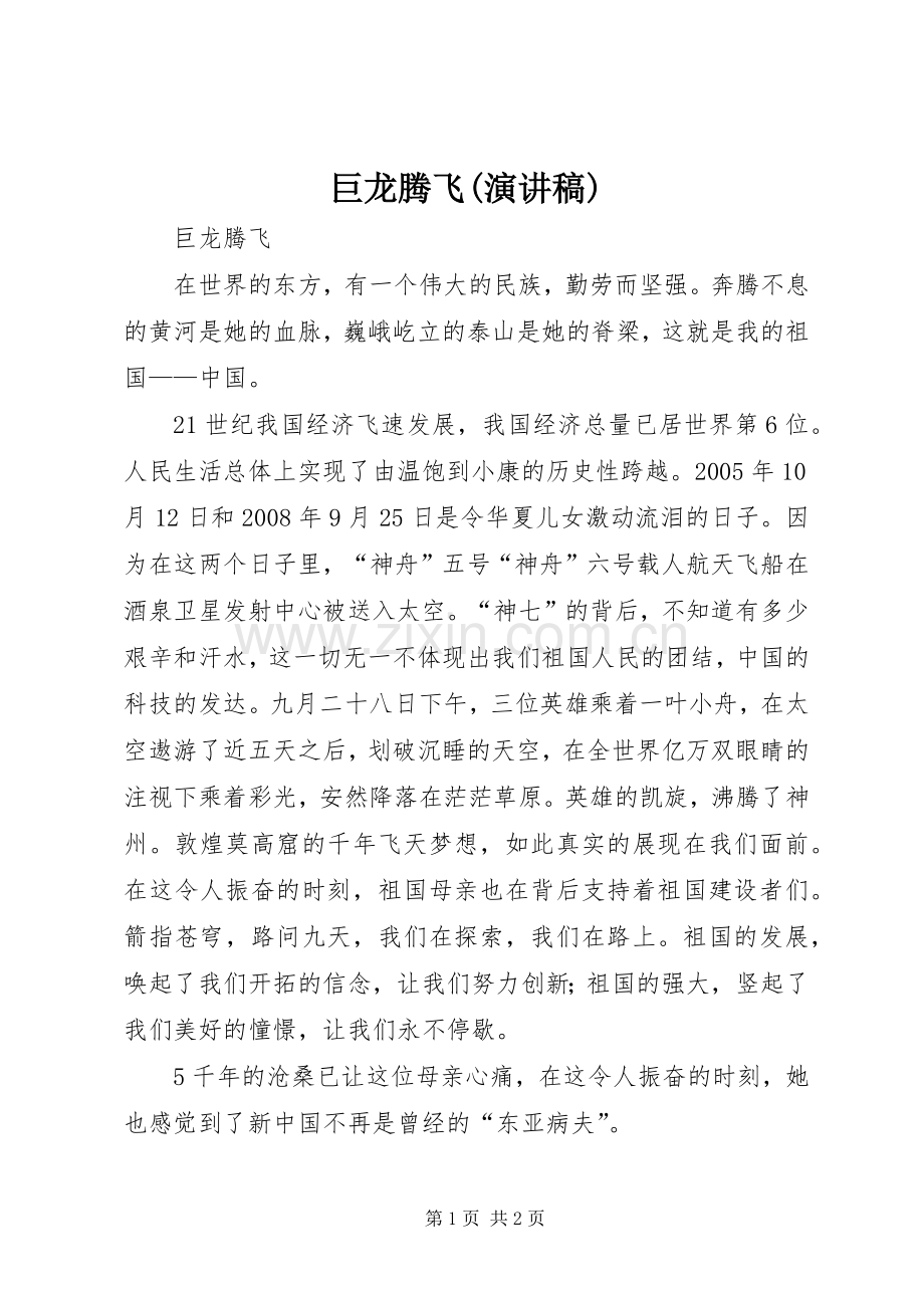 巨龙腾飞(致辞演讲稿).docx_第1页