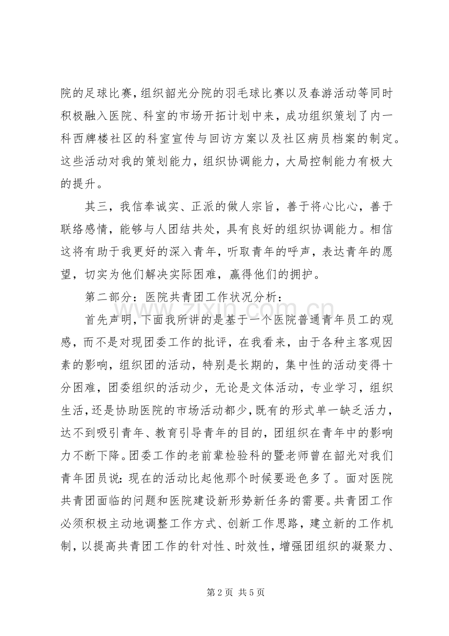 竞选团支部书记致辞演讲稿.docx_第2页