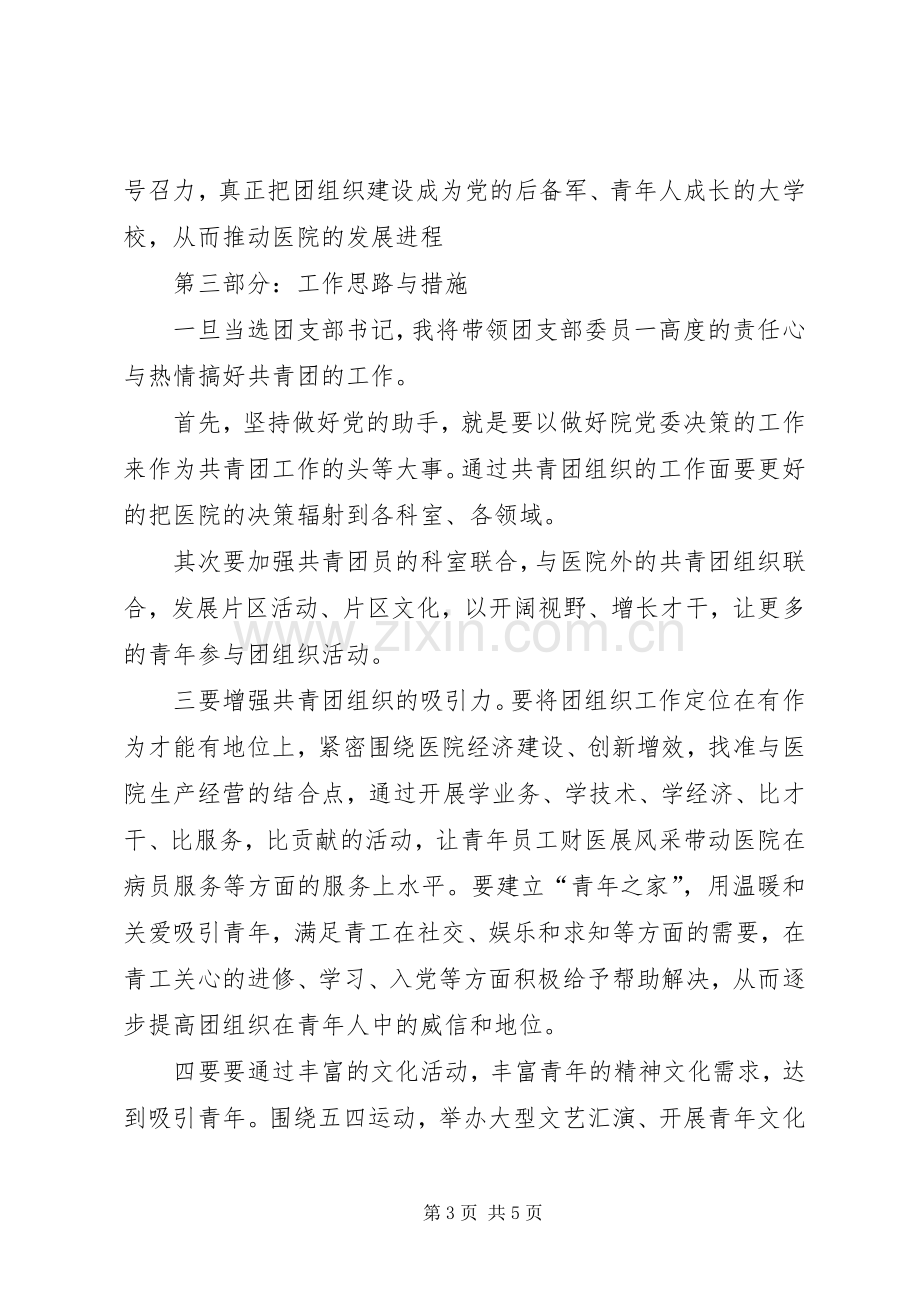 竞选团支部书记致辞演讲稿.docx_第3页