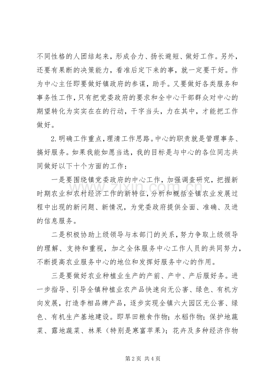 农业服务中心主任竞聘演讲稿范文.docx_第2页