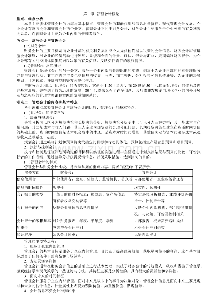 财务会计及管理知识分析基本讲义.docx_第1页