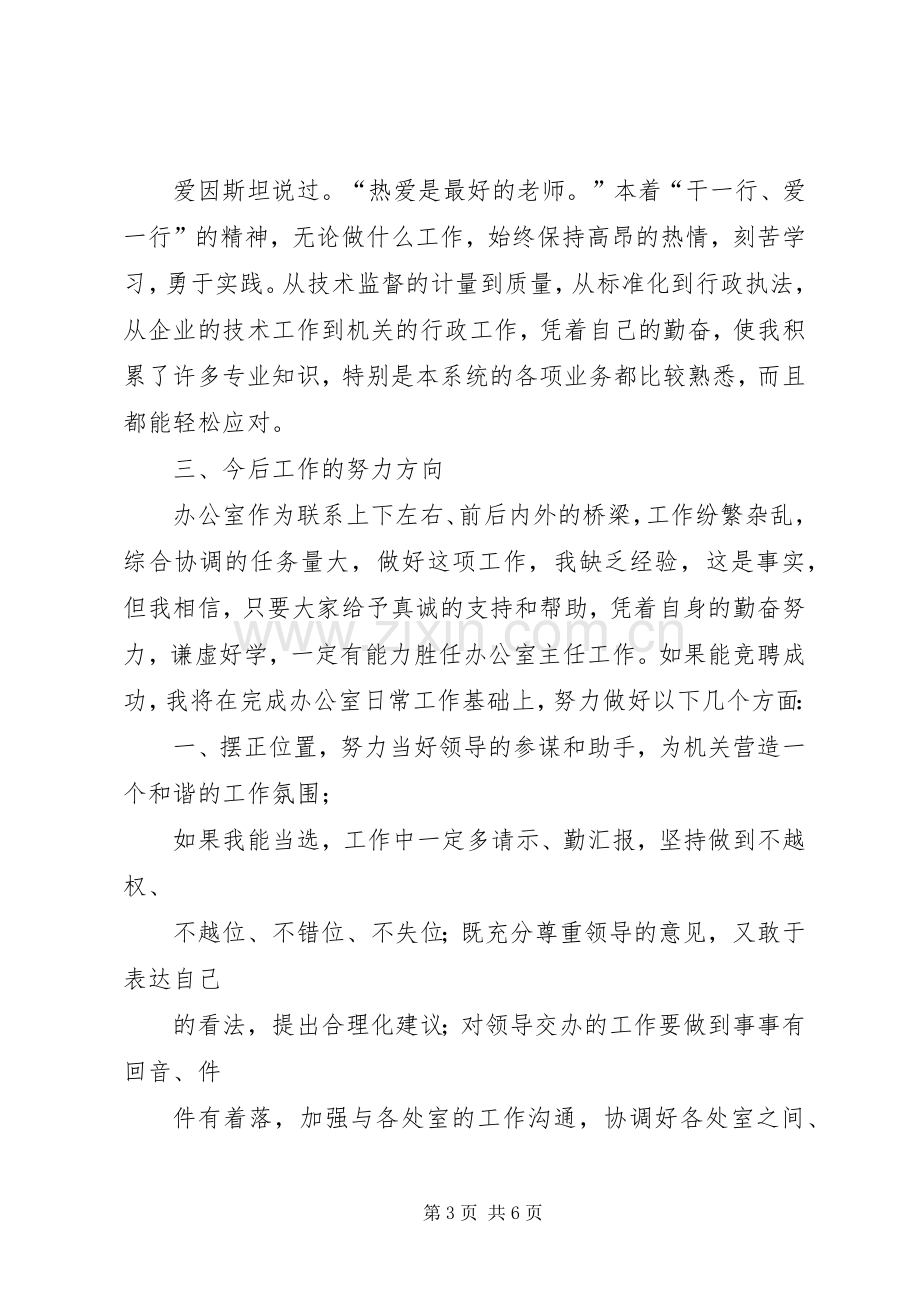 质量监督局局办公室主任竞聘演讲致辞稿范文.docx_第3页