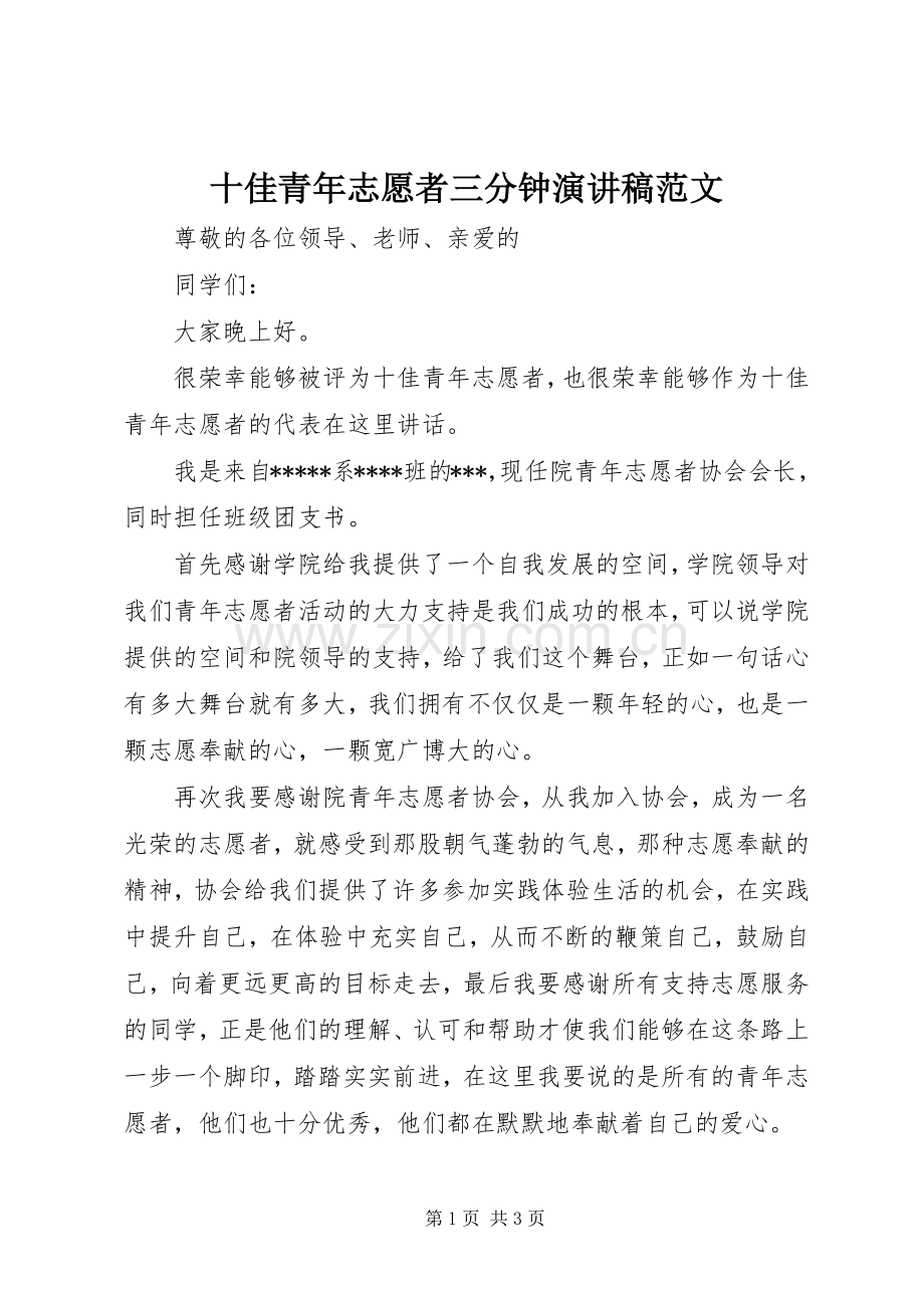 十佳青年志愿者三分钟演讲稿.docx_第1页