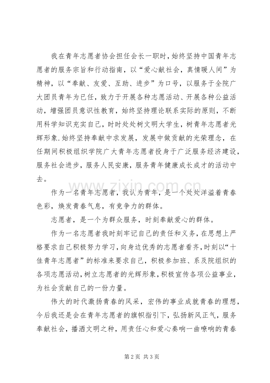 十佳青年志愿者三分钟演讲稿.docx_第2页