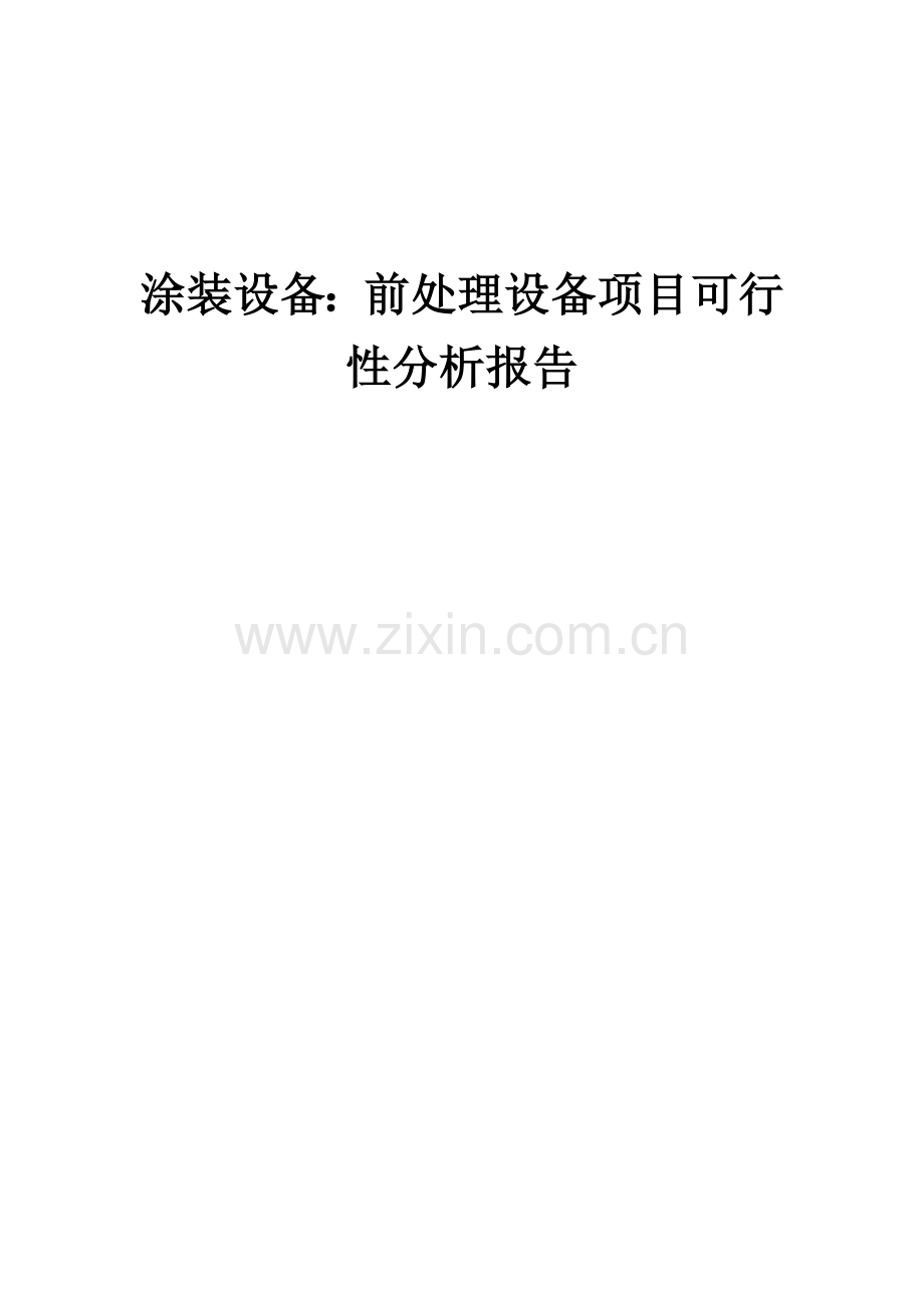 涂装设备：前处理设备项目可行性分析报告.docx_第1页