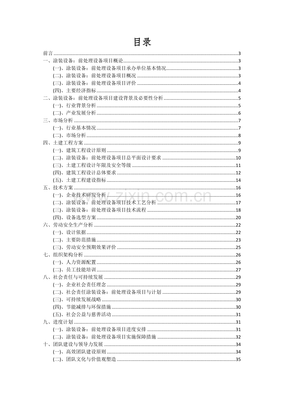 涂装设备：前处理设备项目可行性分析报告.docx_第2页