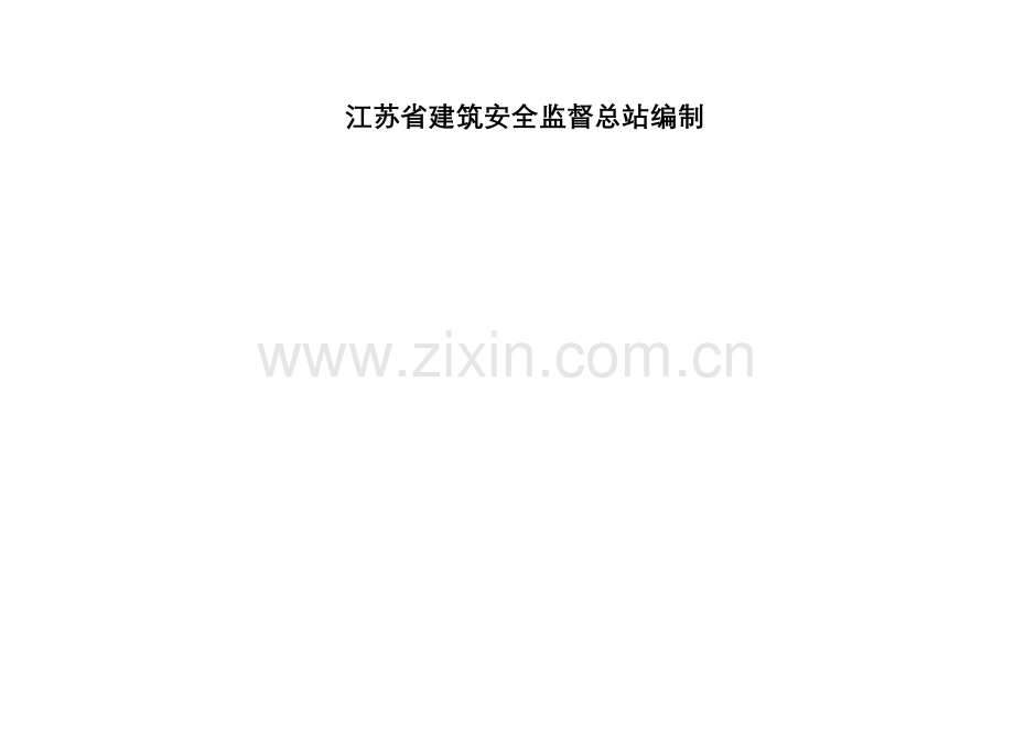 江苏省建设工程施工安全标准化管理资料(2011版).doc_第2页