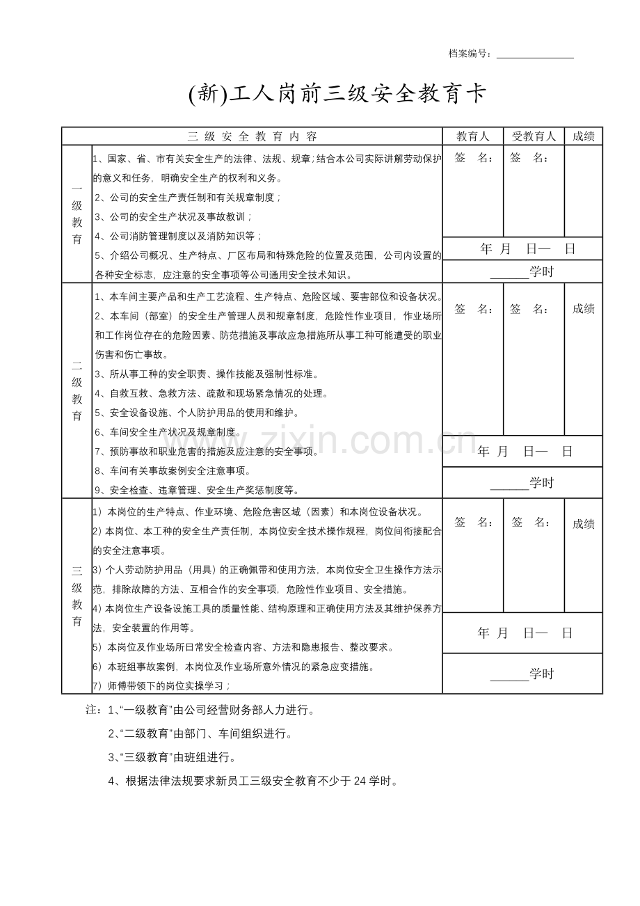 某企业一人一档职工安全教育培训档案.doc_第1页