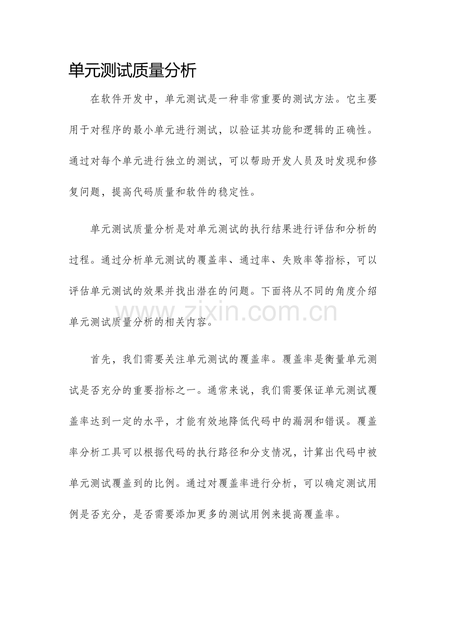 单元测试质量分析.docx_第1页