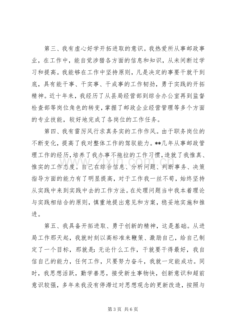 邮政局副局长竞聘演讲致辞.docx_第3页