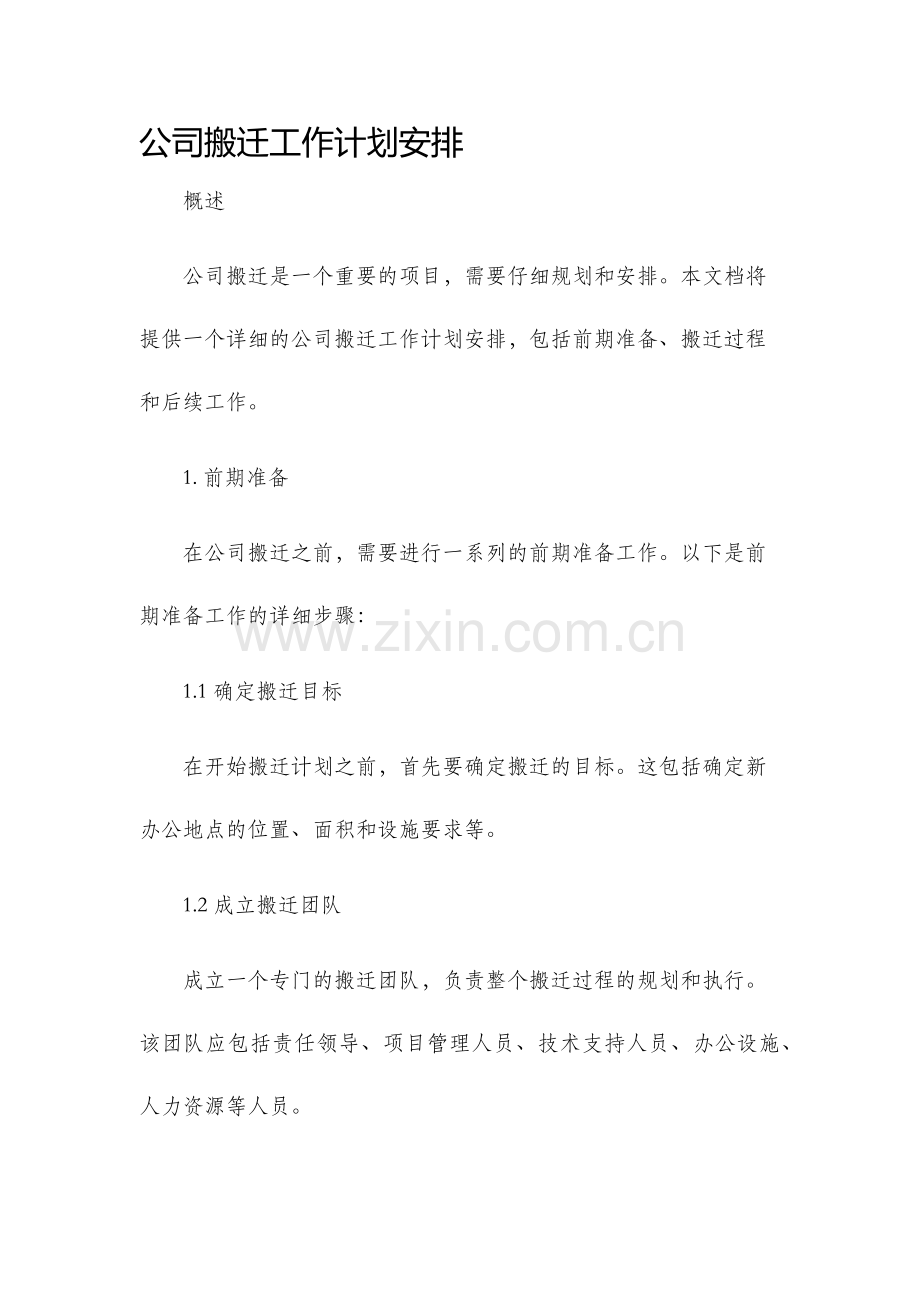 公司搬迁工作计划安排.docx_第1页