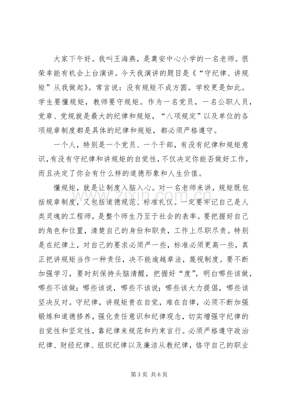 致辞演讲稿《增强纪律观念,提高自身素质》.docx_第3页