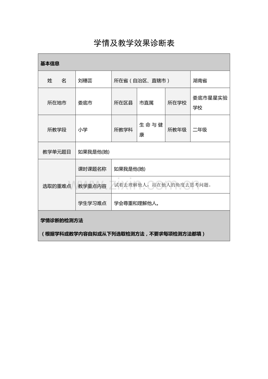 《如果我是他（她）》学情及教学效果诊断表.docx_第1页