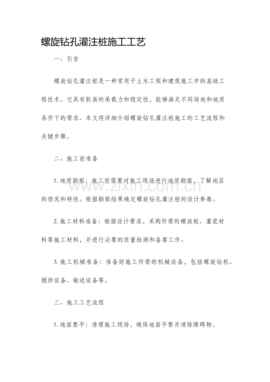 螺旋钻孔灌注桩施工工艺.docx_第1页