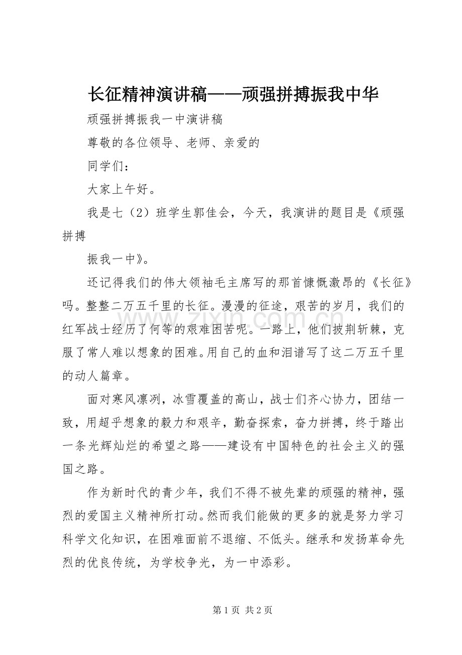 长征精神演讲稿范文——顽强拼搏振我中华.docx_第1页