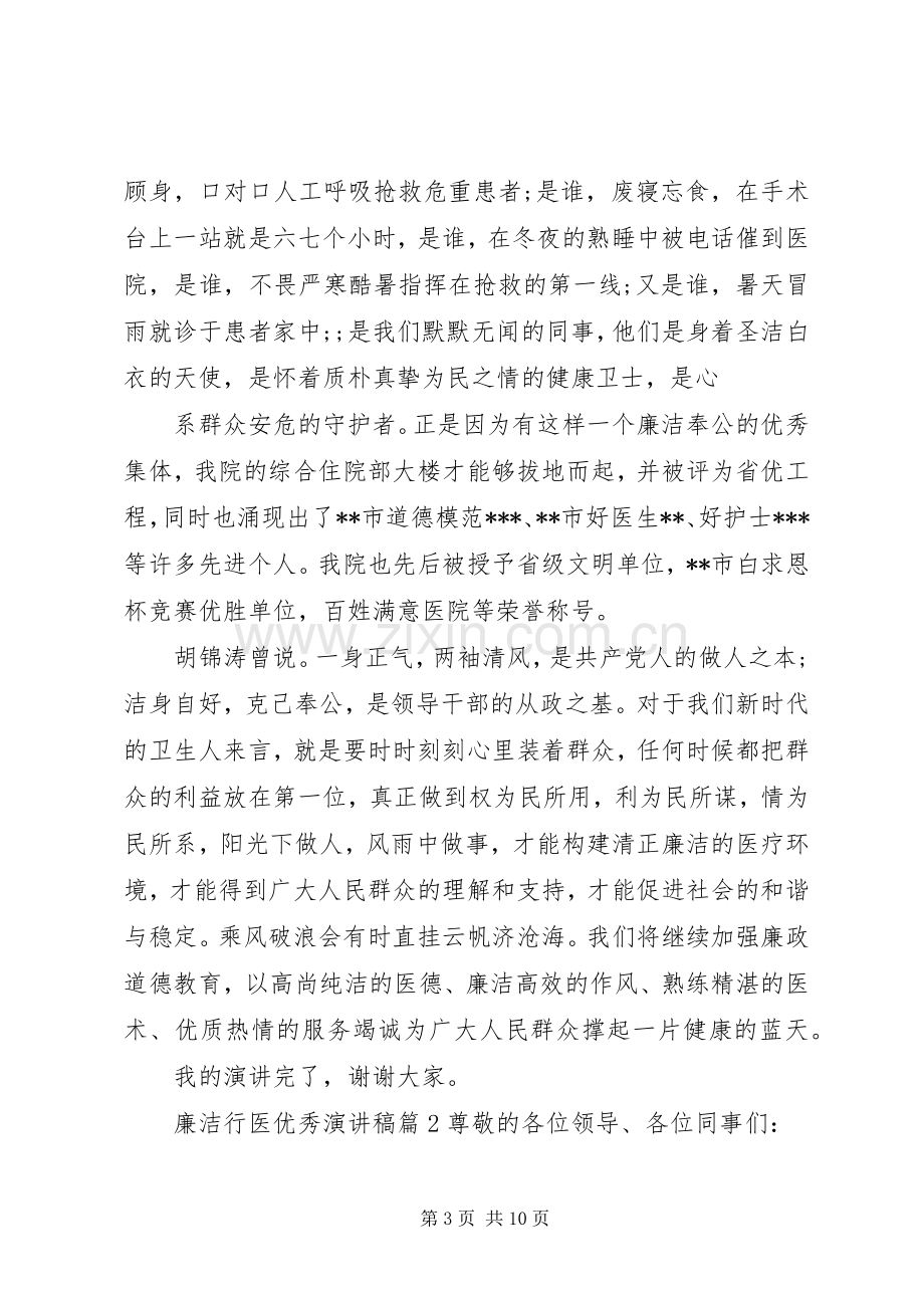 廉洁行医优秀演讲稿范文.docx_第3页