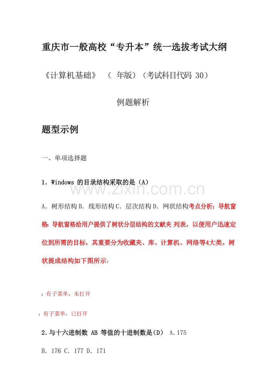 2024年重庆市普通高校专升本计算机考纲.doc_第1页