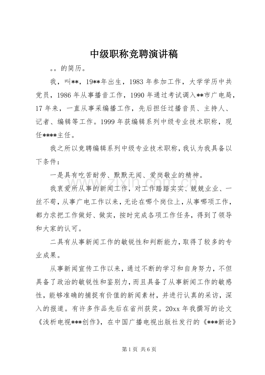 中级职称竞聘演讲范文.docx_第1页