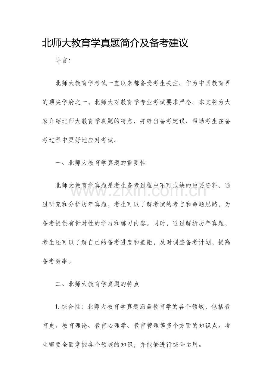 北师大教育学真题.docx_第1页