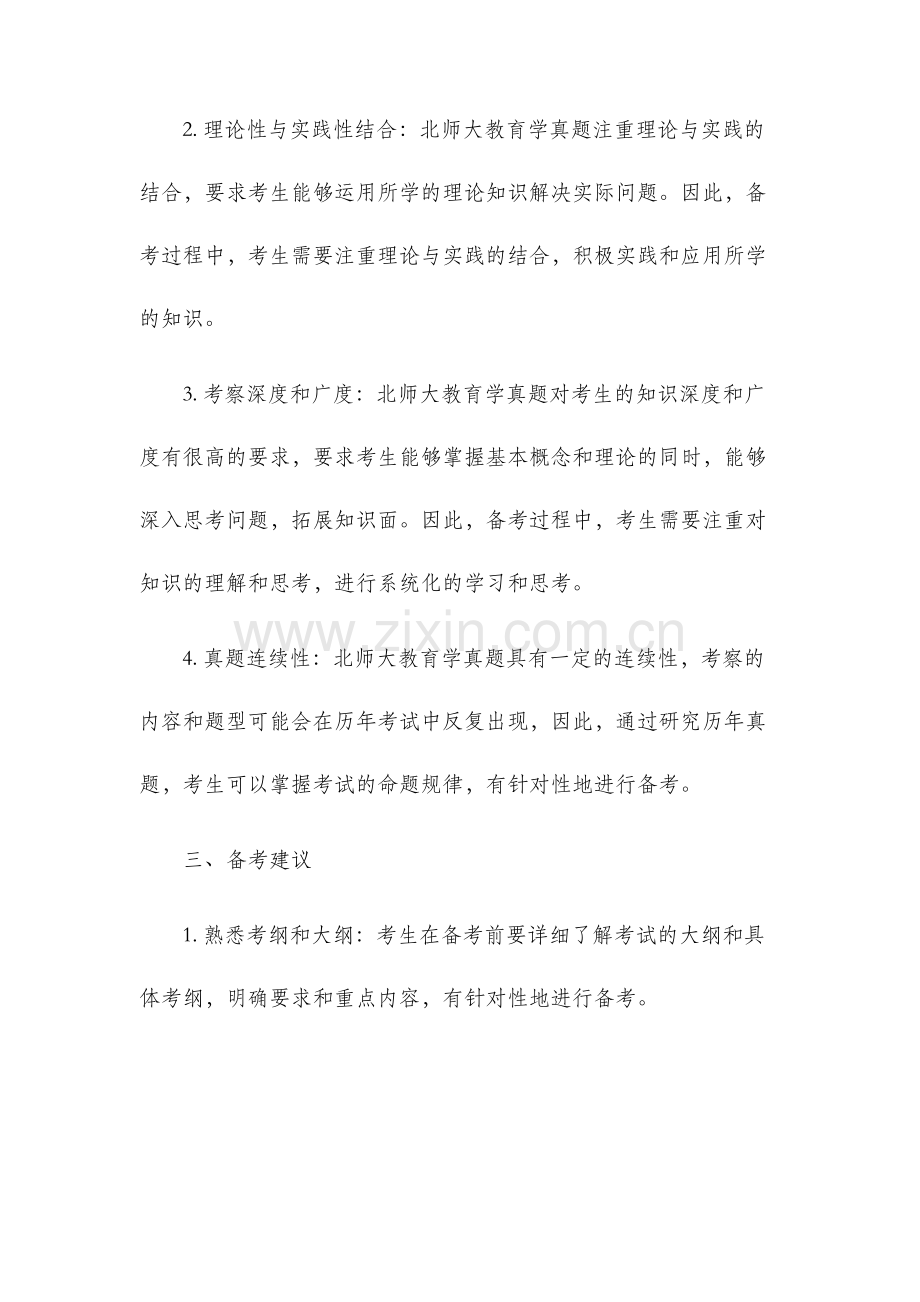 北师大教育学真题.docx_第2页