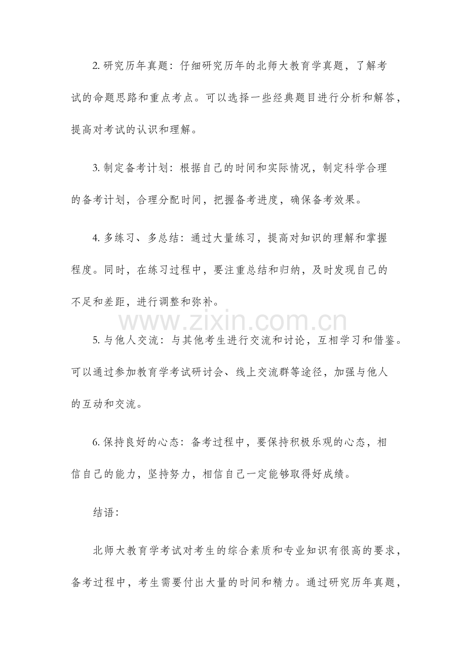 北师大教育学真题.docx_第3页