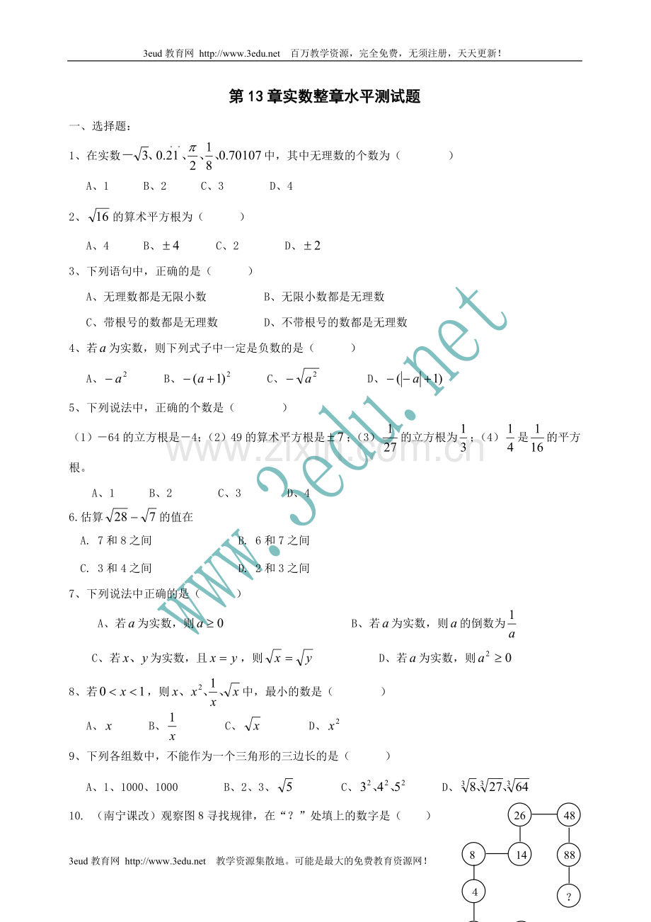 初二数学-实数-单元测试及答案(2).doc_第1页