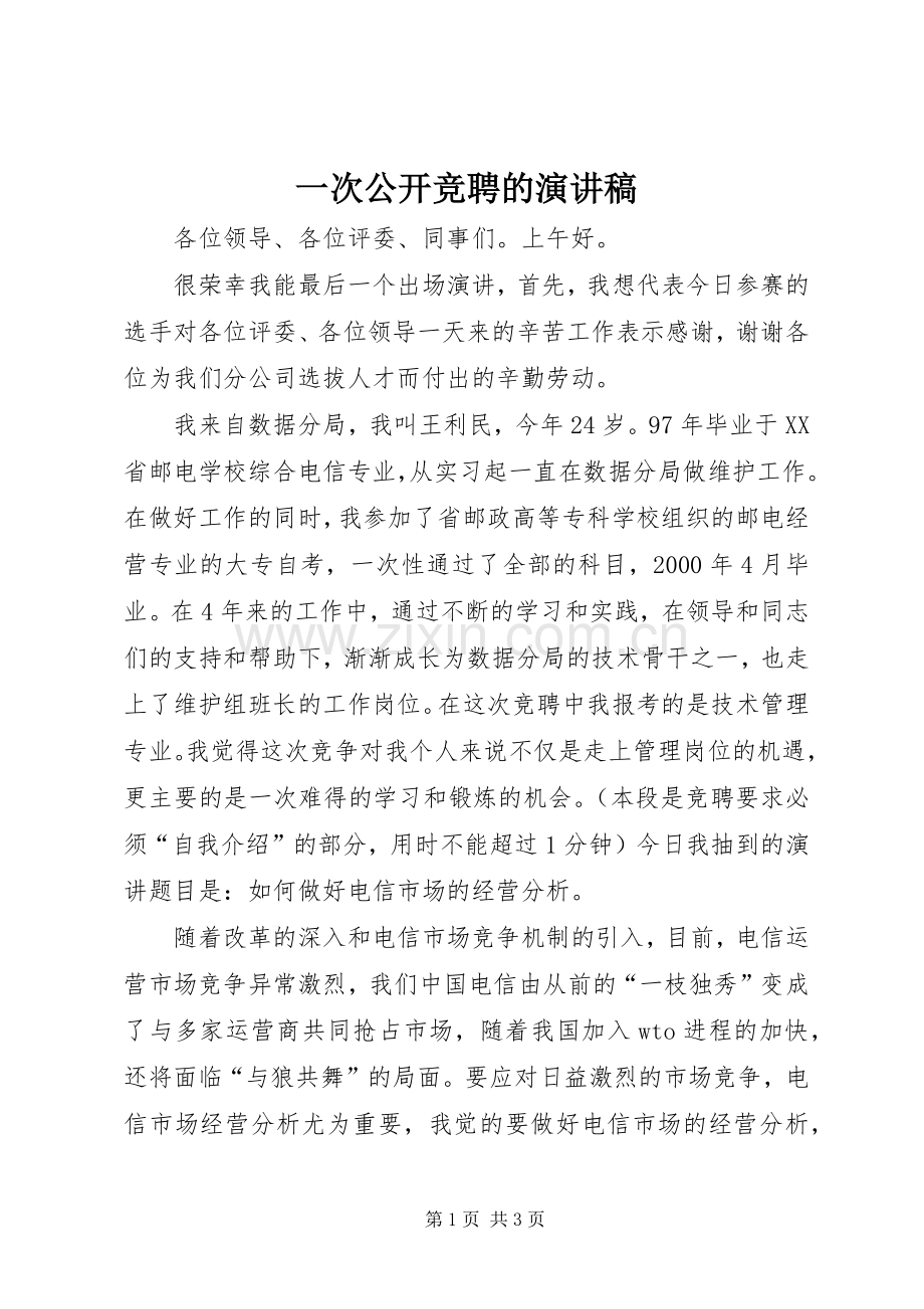 一次公开竞聘的演讲致辞稿范文.docx_第1页