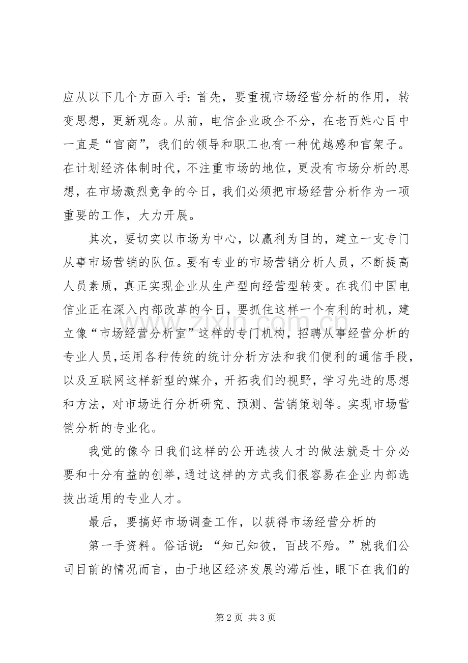 一次公开竞聘的演讲致辞稿范文.docx_第2页