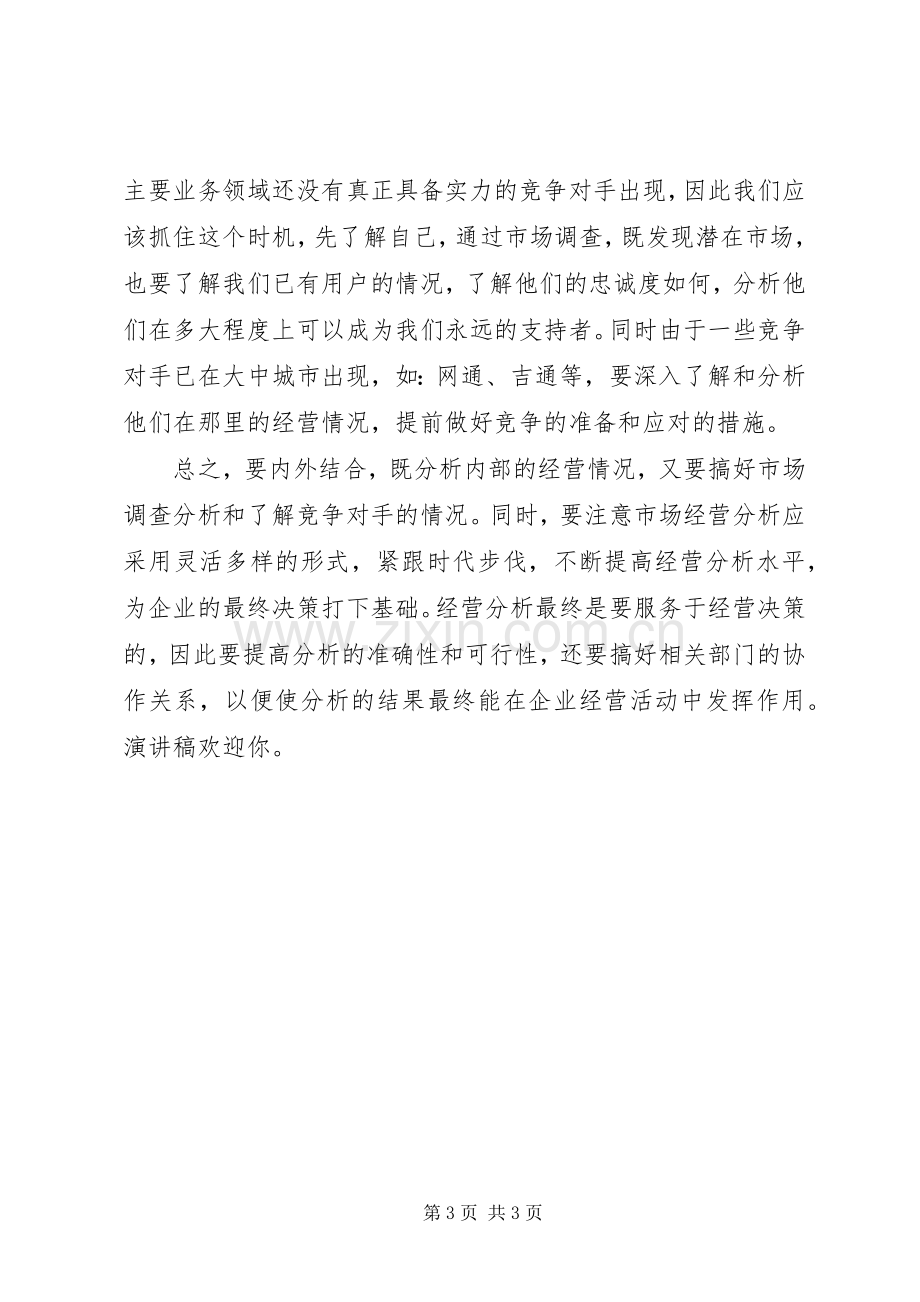 一次公开竞聘的演讲致辞稿范文.docx_第3页