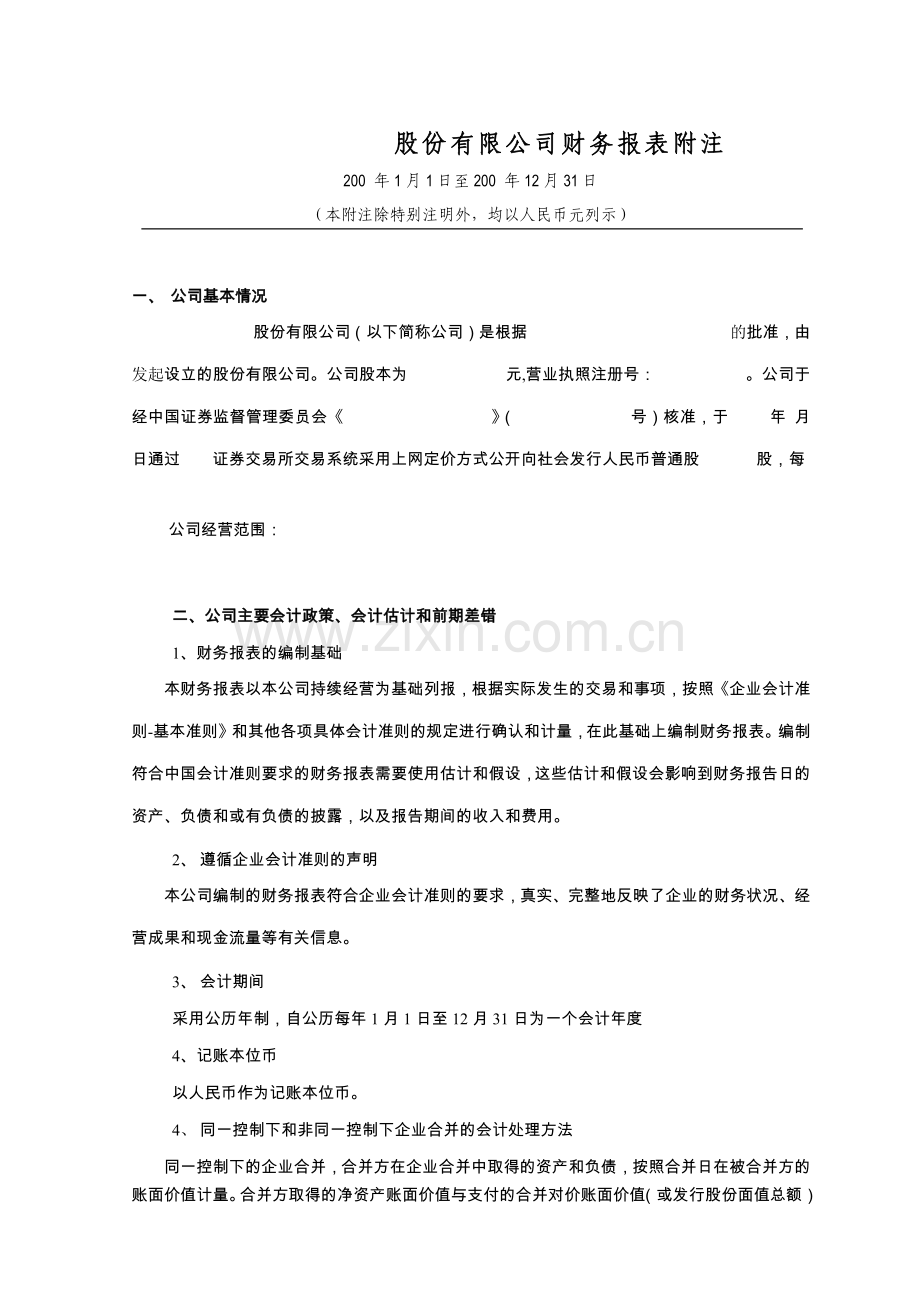 某公司财务报表及管理知识分析附注.docx_第1页