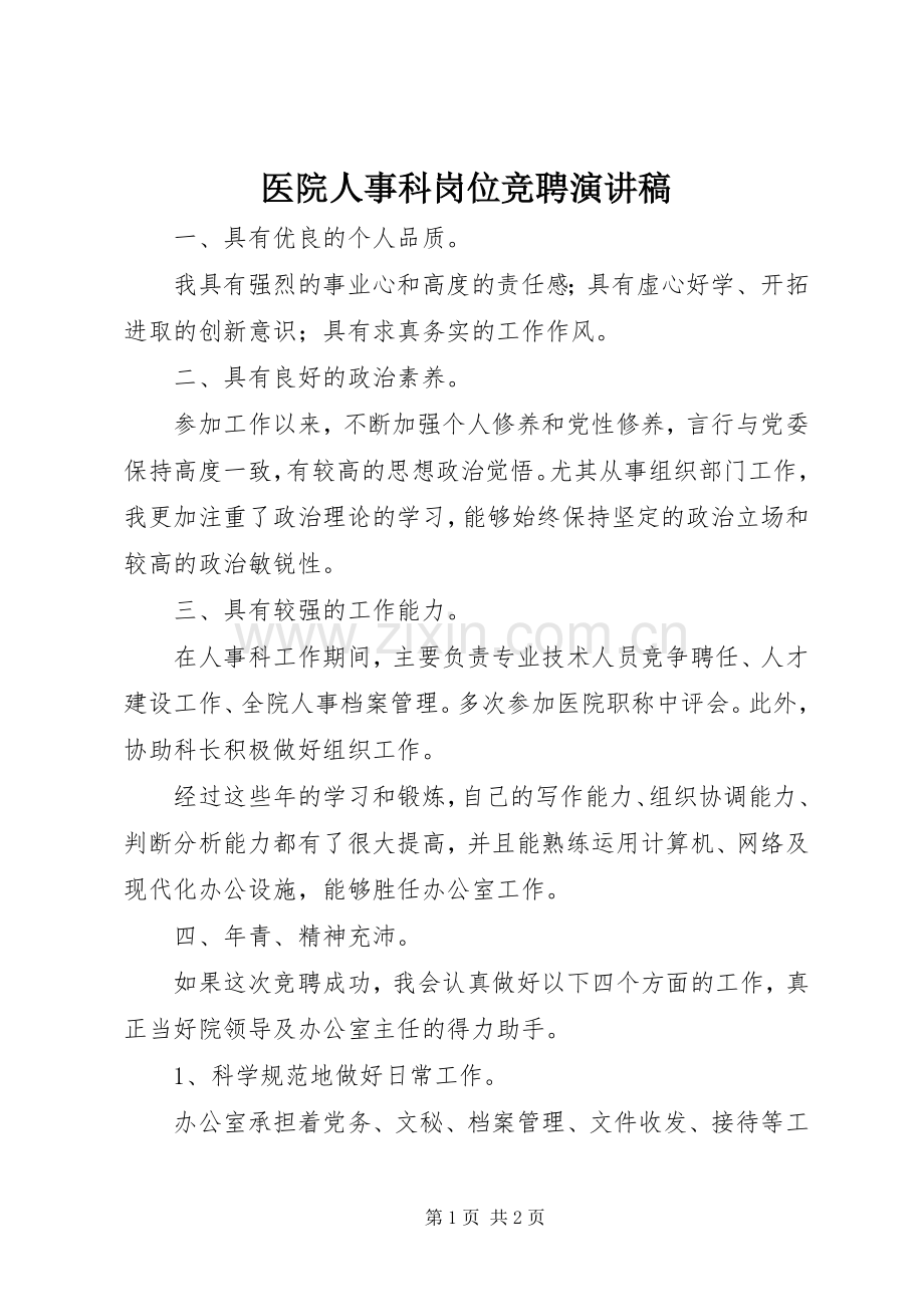 医院人事科岗位竞聘演讲稿范文.docx_第1页