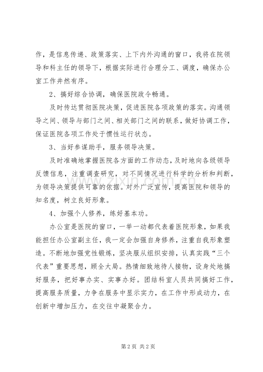 医院人事科岗位竞聘演讲稿范文.docx_第2页