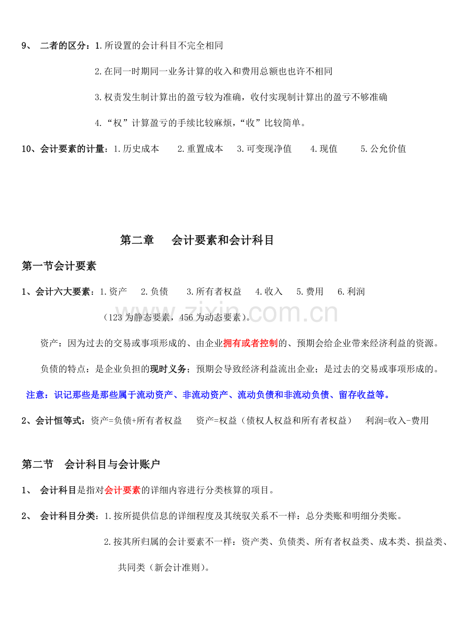 2024年会计从业资格考试会计基础复习重点知识总结.doc_第2页