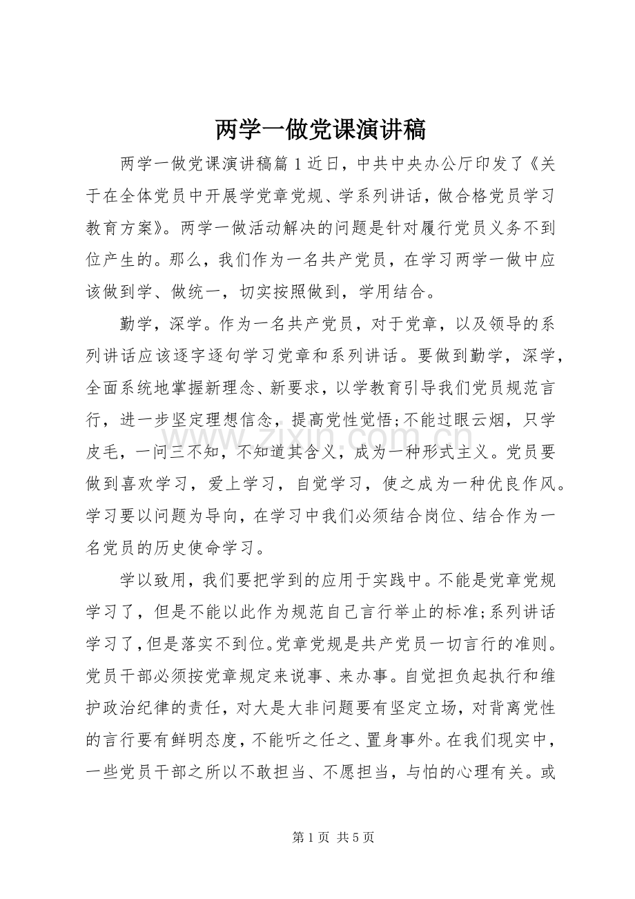 两学一做党课演讲致辞稿.docx_第1页