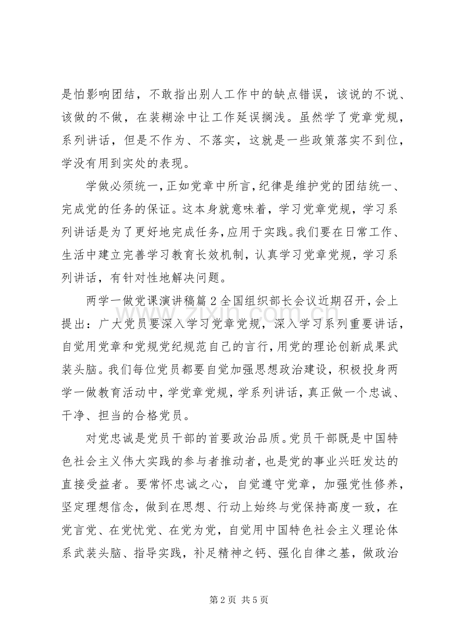 两学一做党课演讲致辞稿.docx_第2页