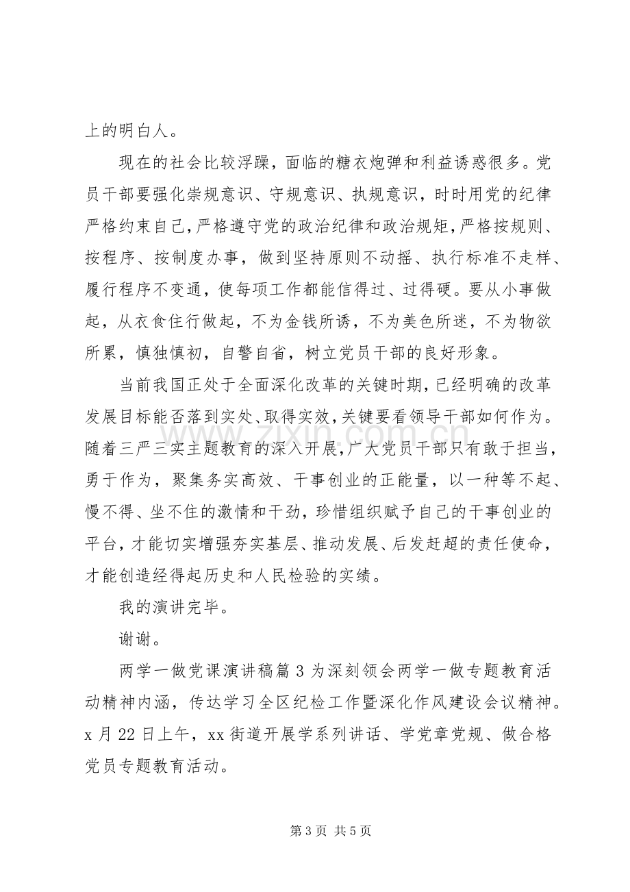 两学一做党课演讲致辞稿.docx_第3页